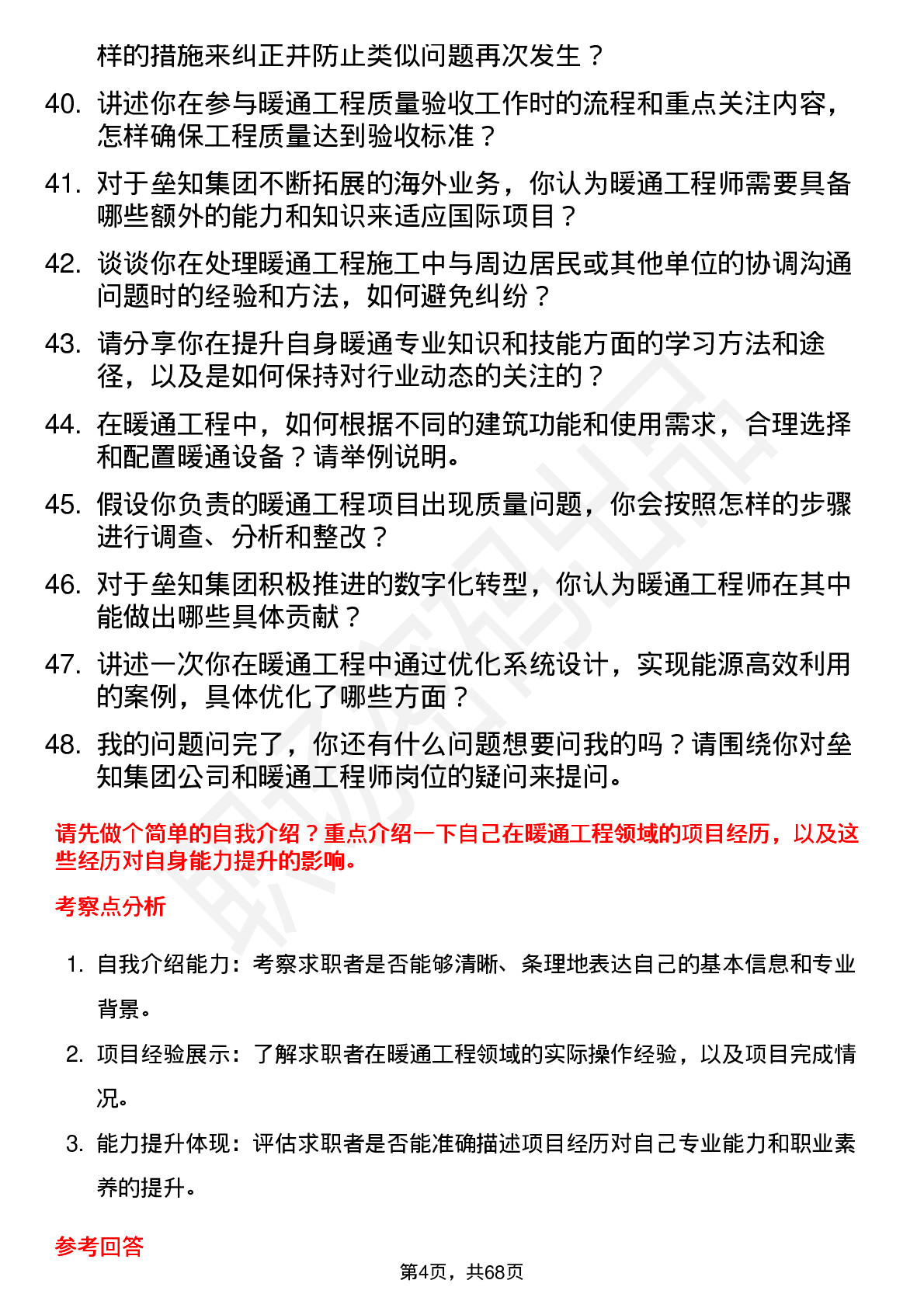 48道垒知集团暖通工程师岗位面试题库及参考回答含考察点分析