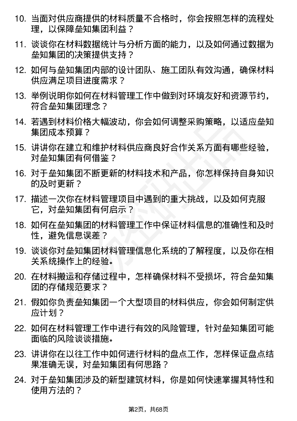 48道垒知集团材料员岗位面试题库及参考回答含考察点分析