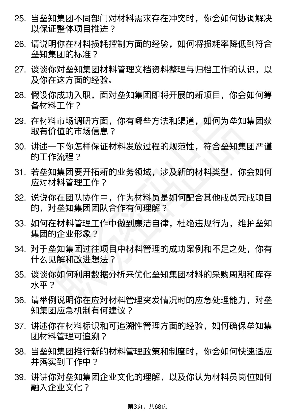 48道垒知集团材料员岗位面试题库及参考回答含考察点分析