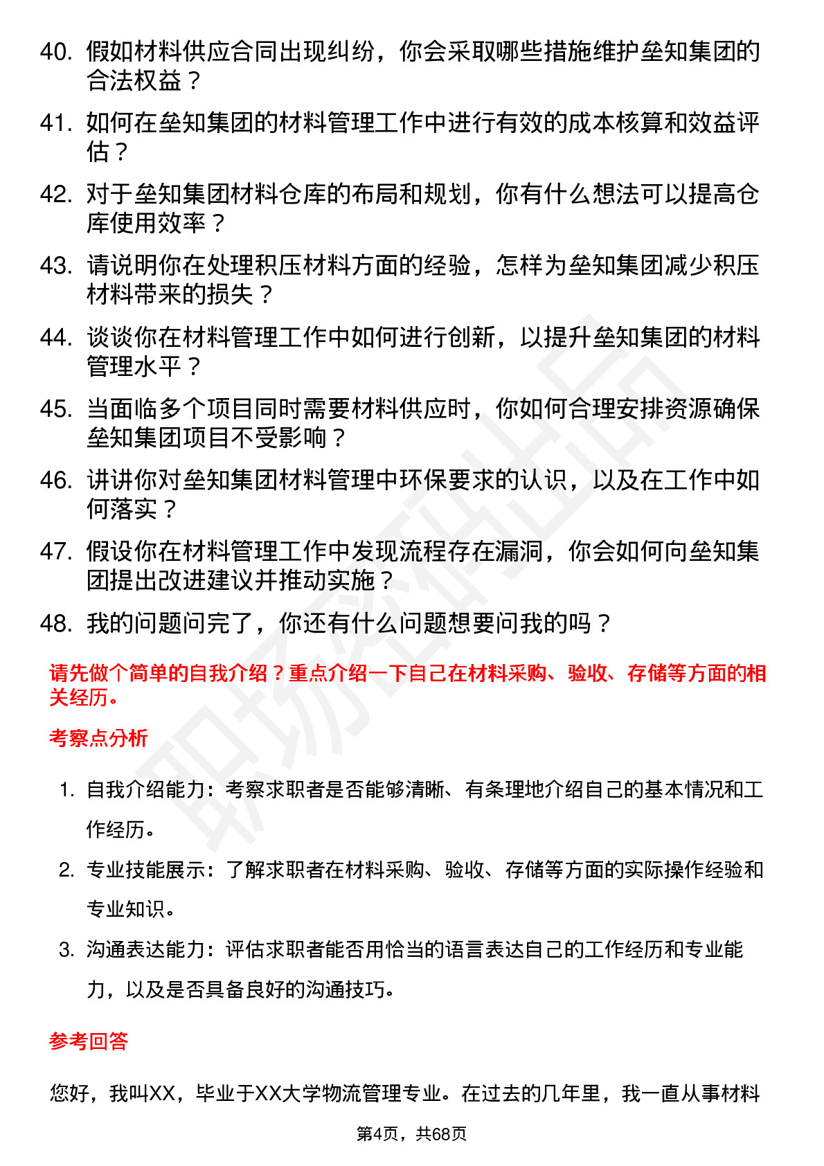 48道垒知集团材料员岗位面试题库及参考回答含考察点分析