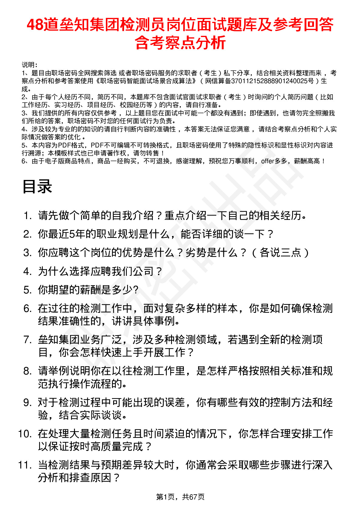 48道垒知集团检测员岗位面试题库及参考回答含考察点分析