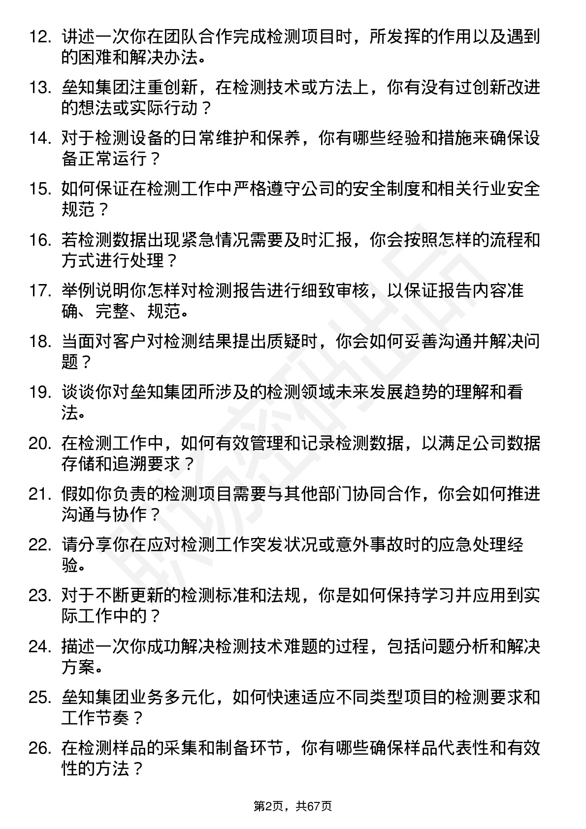 48道垒知集团检测员岗位面试题库及参考回答含考察点分析