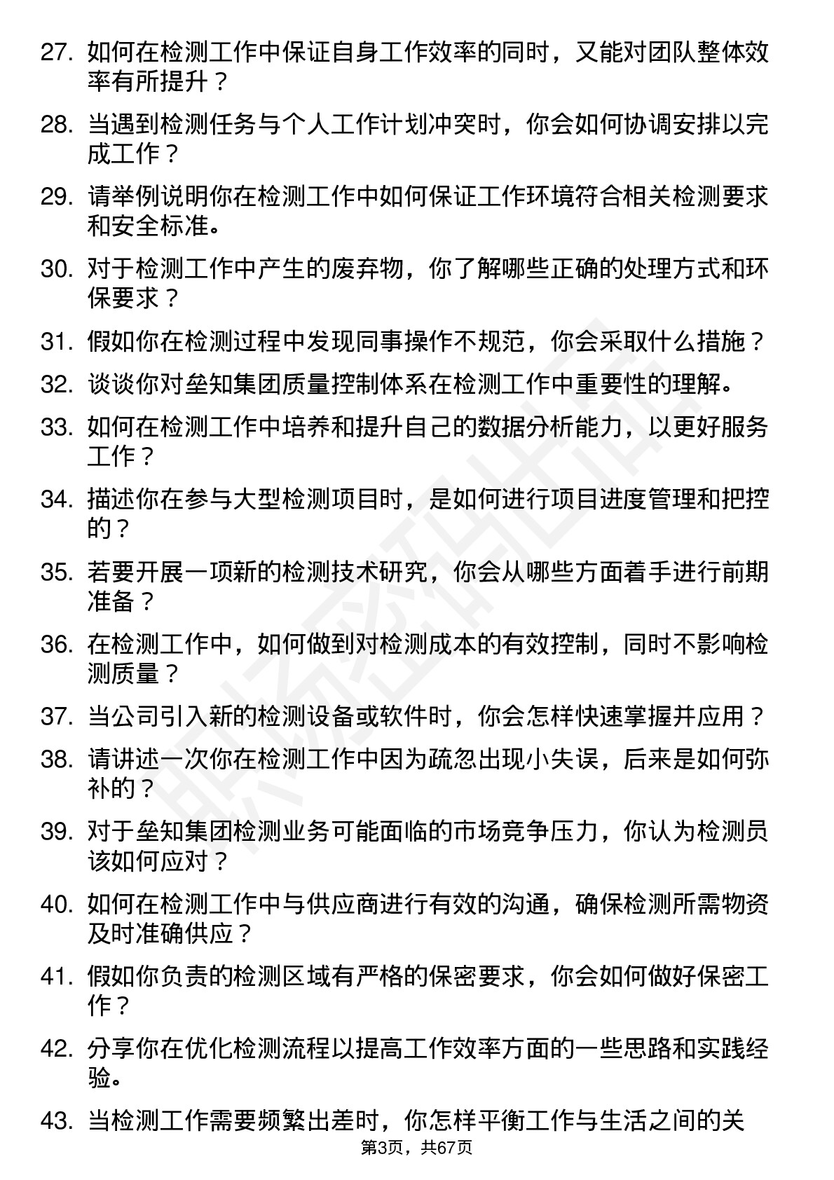 48道垒知集团检测员岗位面试题库及参考回答含考察点分析