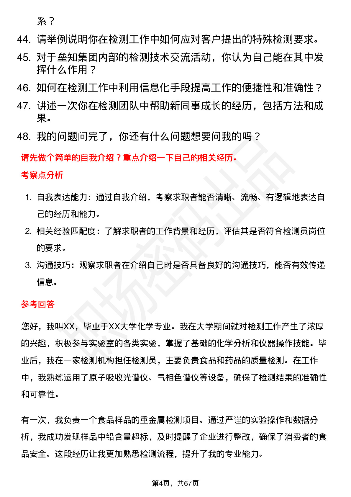 48道垒知集团检测员岗位面试题库及参考回答含考察点分析