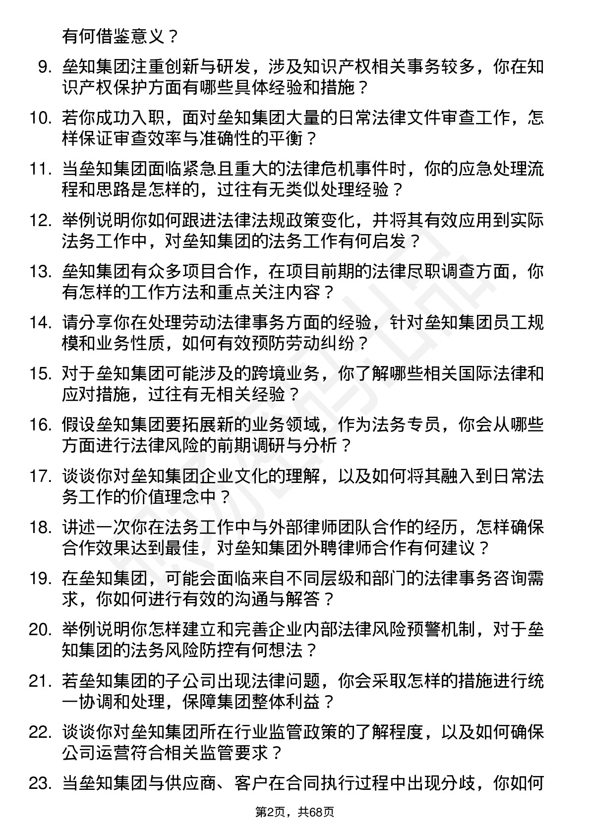 48道垒知集团法务专员岗位面试题库及参考回答含考察点分析