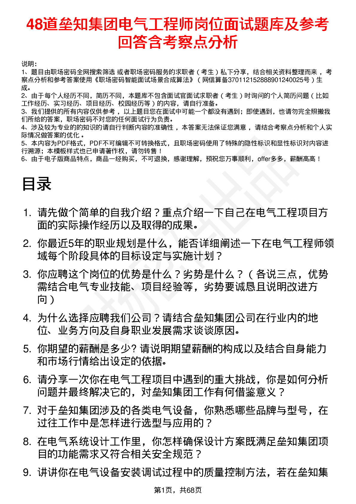 48道垒知集团电气工程师岗位面试题库及参考回答含考察点分析