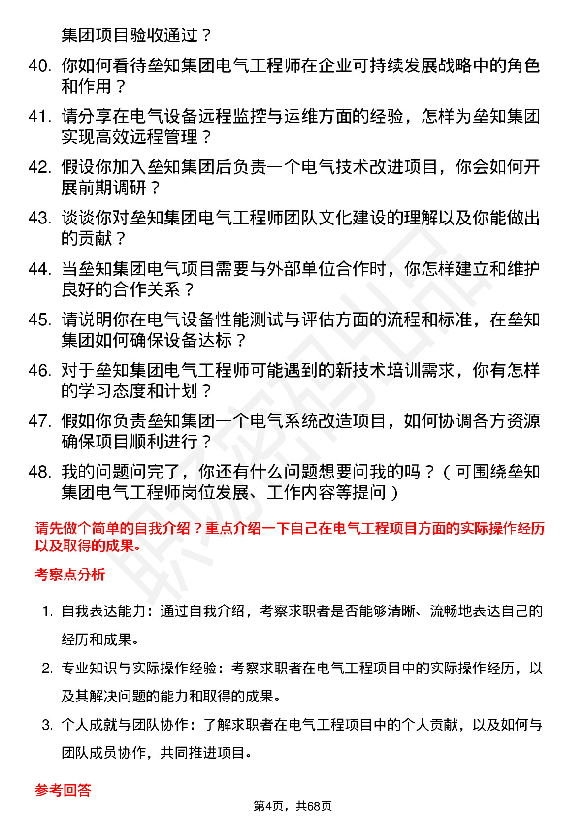 48道垒知集团电气工程师岗位面试题库及参考回答含考察点分析