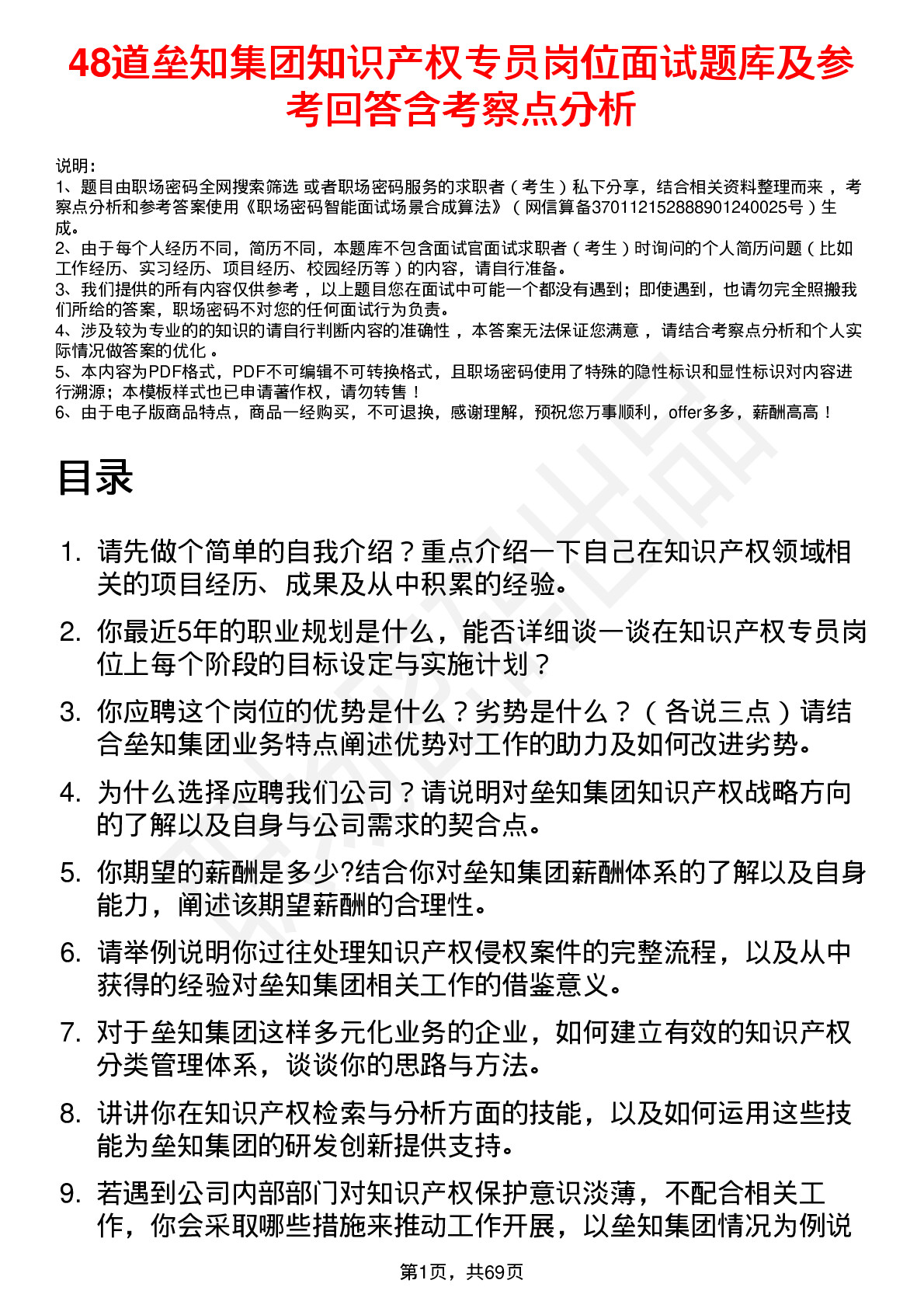 48道垒知集团知识产权专员岗位面试题库及参考回答含考察点分析