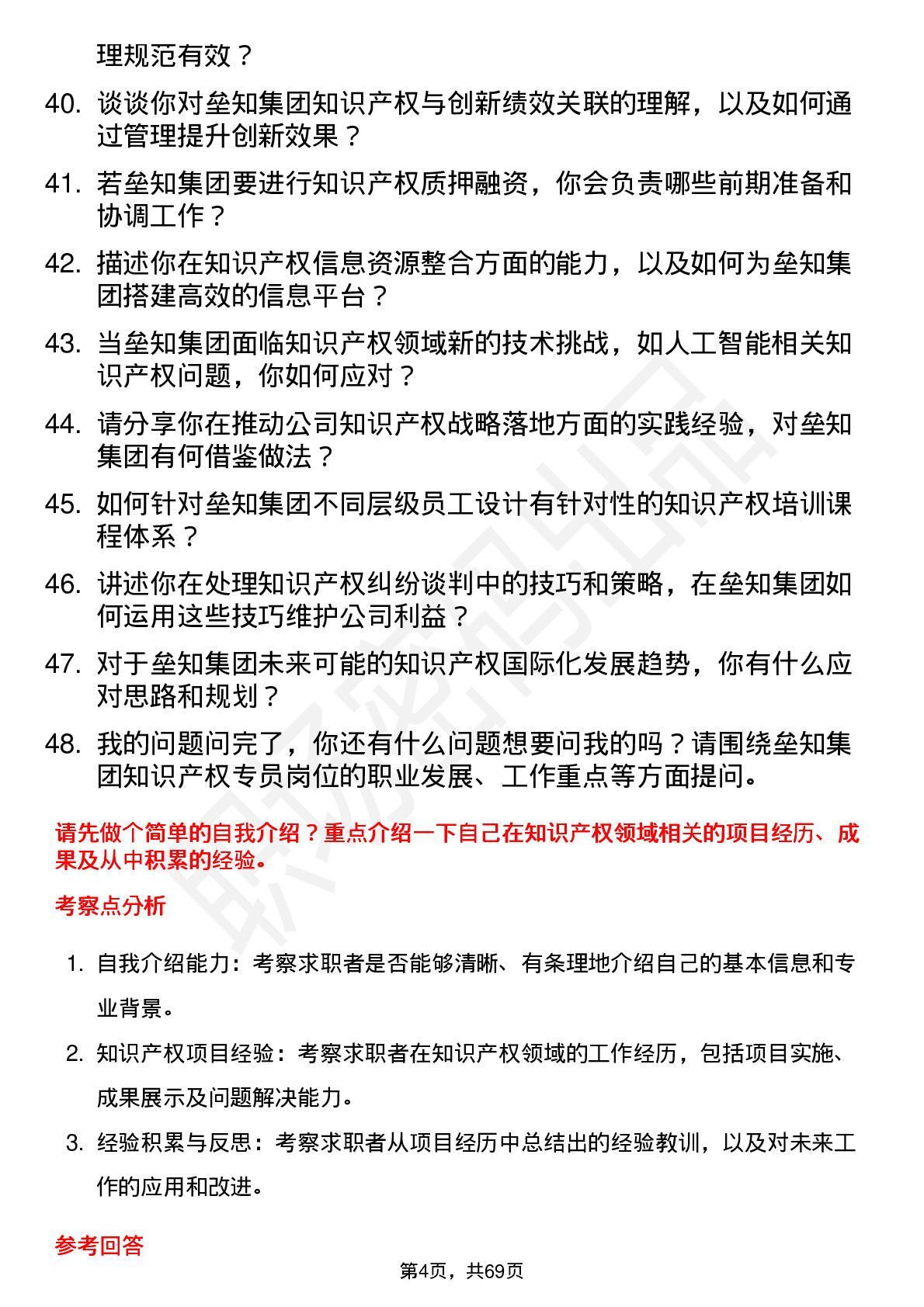 48道垒知集团知识产权专员岗位面试题库及参考回答含考察点分析