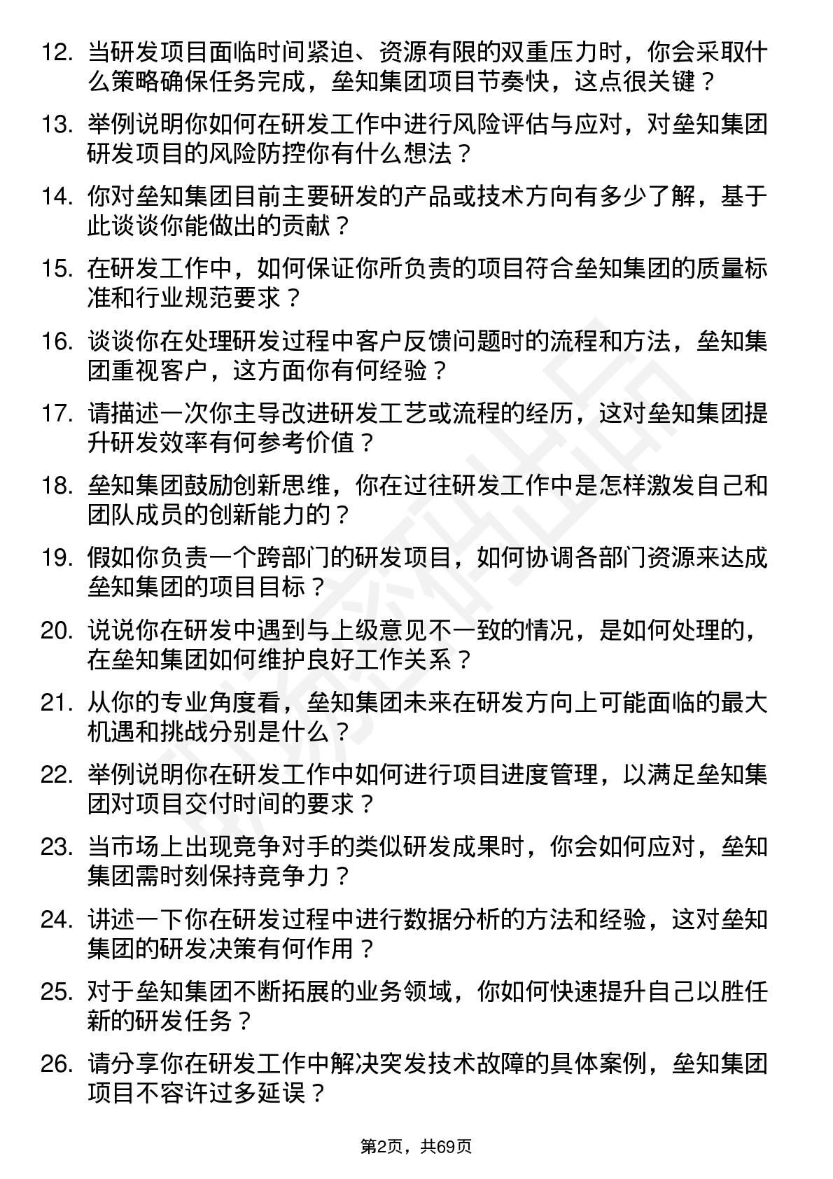 48道垒知集团研发工程师岗位面试题库及参考回答含考察点分析