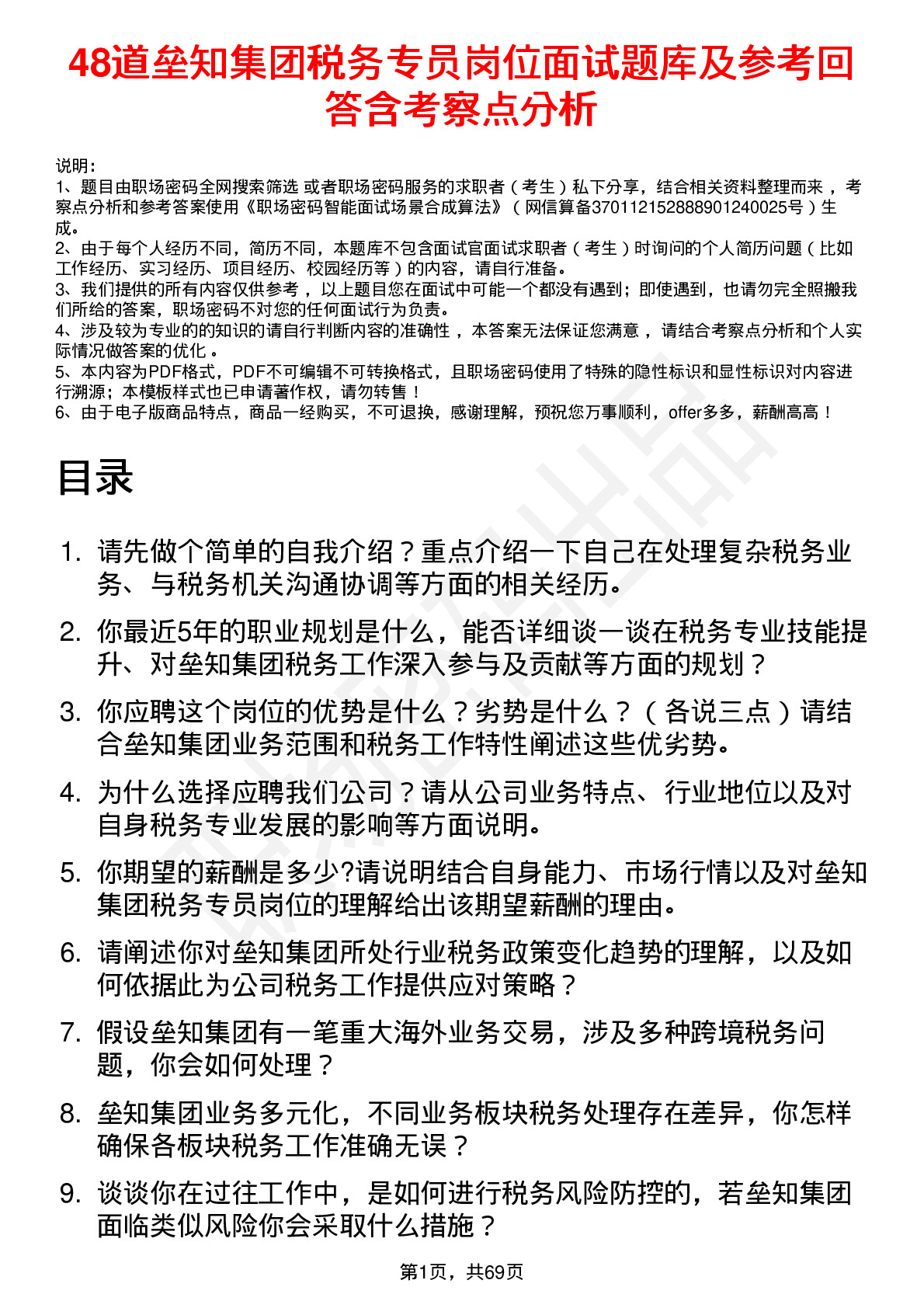 48道垒知集团税务专员岗位面试题库及参考回答含考察点分析