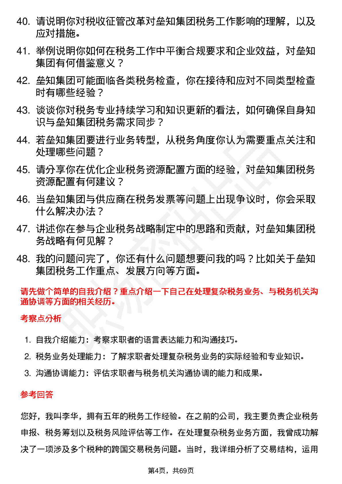 48道垒知集团税务专员岗位面试题库及参考回答含考察点分析