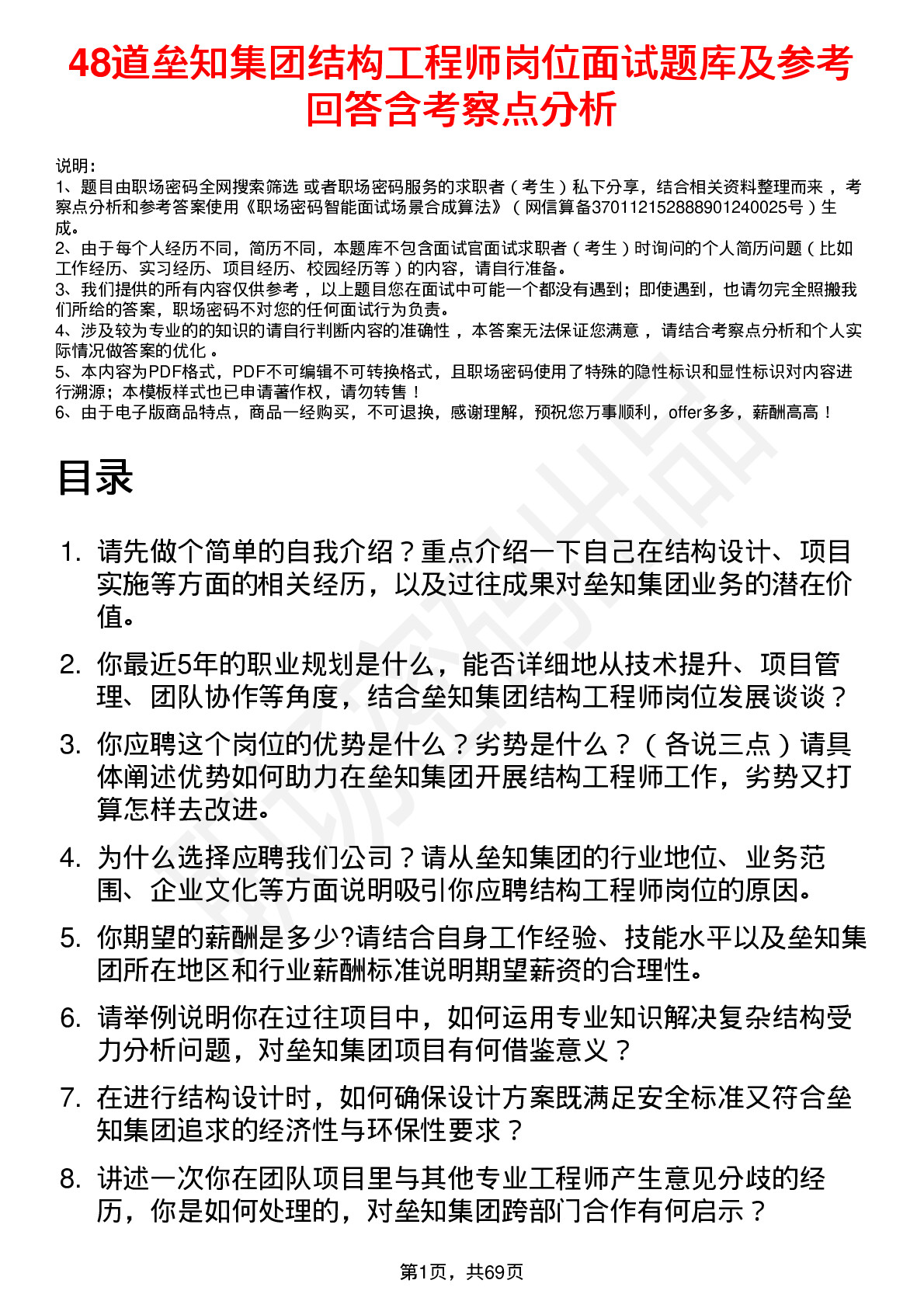 48道垒知集团结构工程师岗位面试题库及参考回答含考察点分析