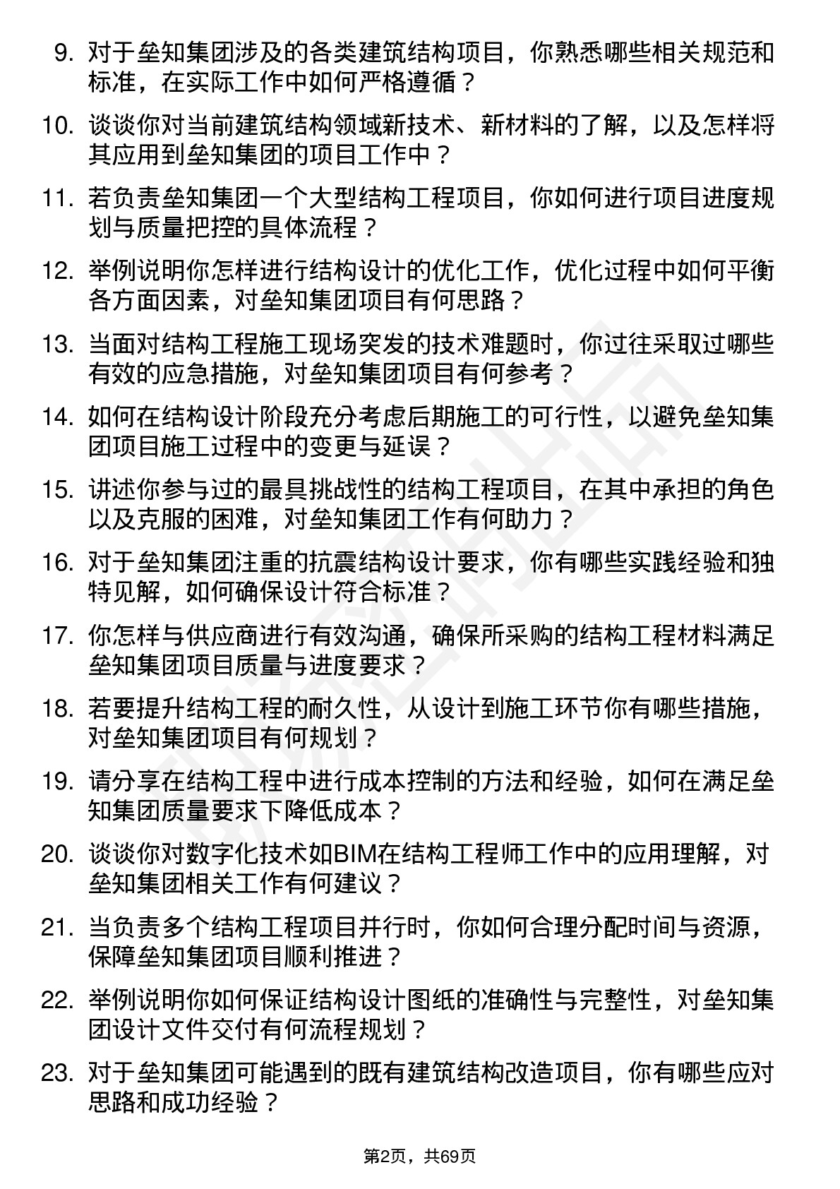 48道垒知集团结构工程师岗位面试题库及参考回答含考察点分析