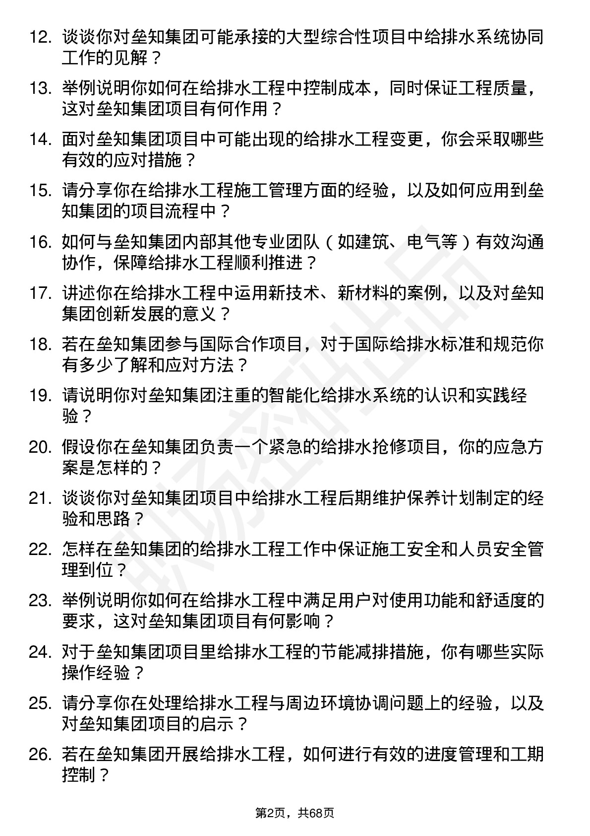 48道垒知集团给排水工程师岗位面试题库及参考回答含考察点分析