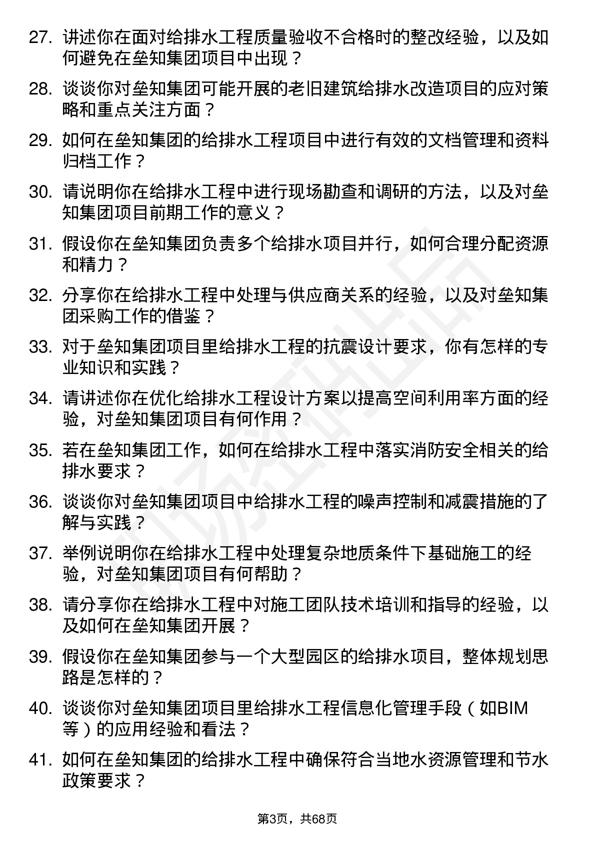 48道垒知集团给排水工程师岗位面试题库及参考回答含考察点分析