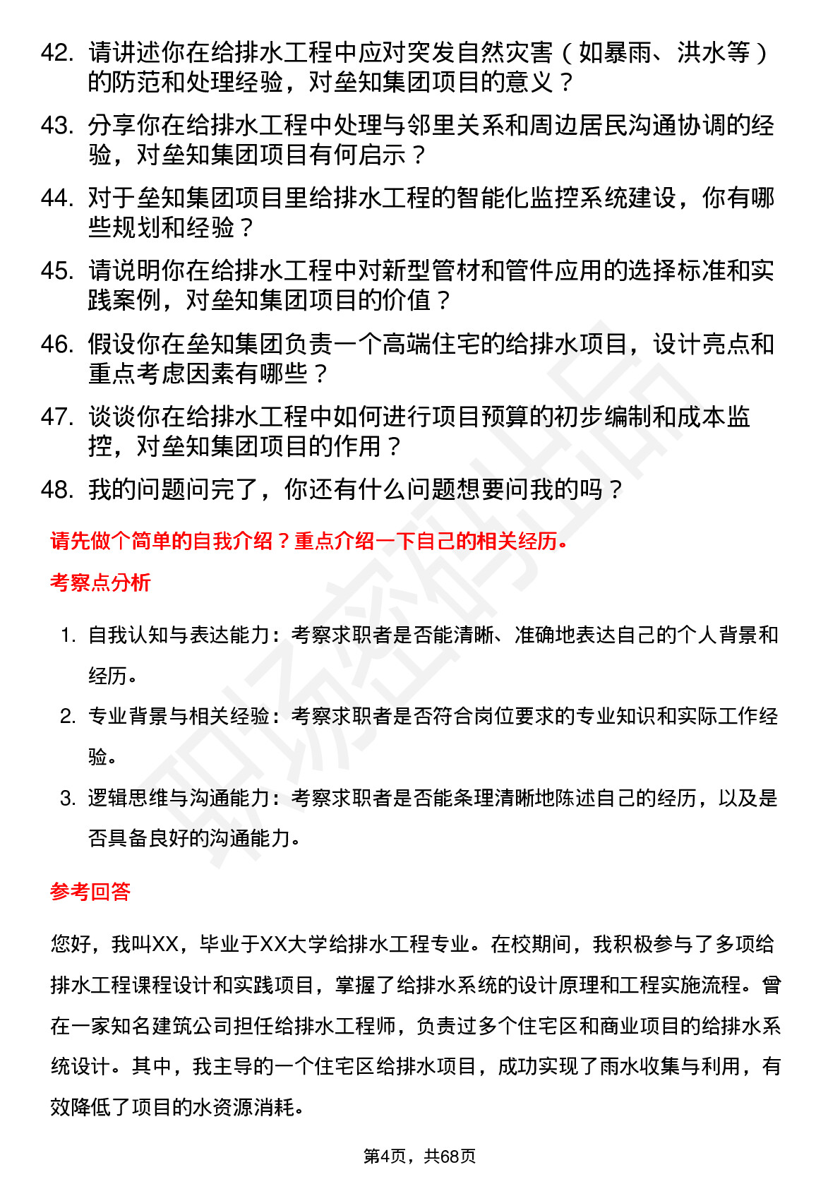 48道垒知集团给排水工程师岗位面试题库及参考回答含考察点分析