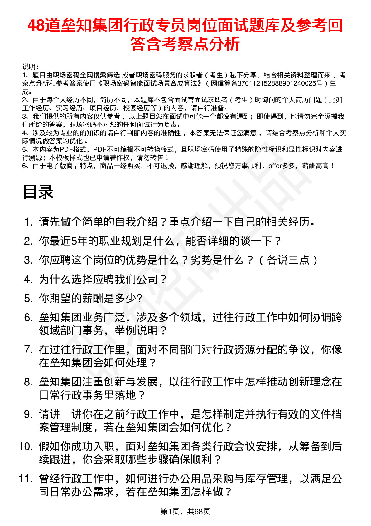 48道垒知集团行政专员岗位面试题库及参考回答含考察点分析