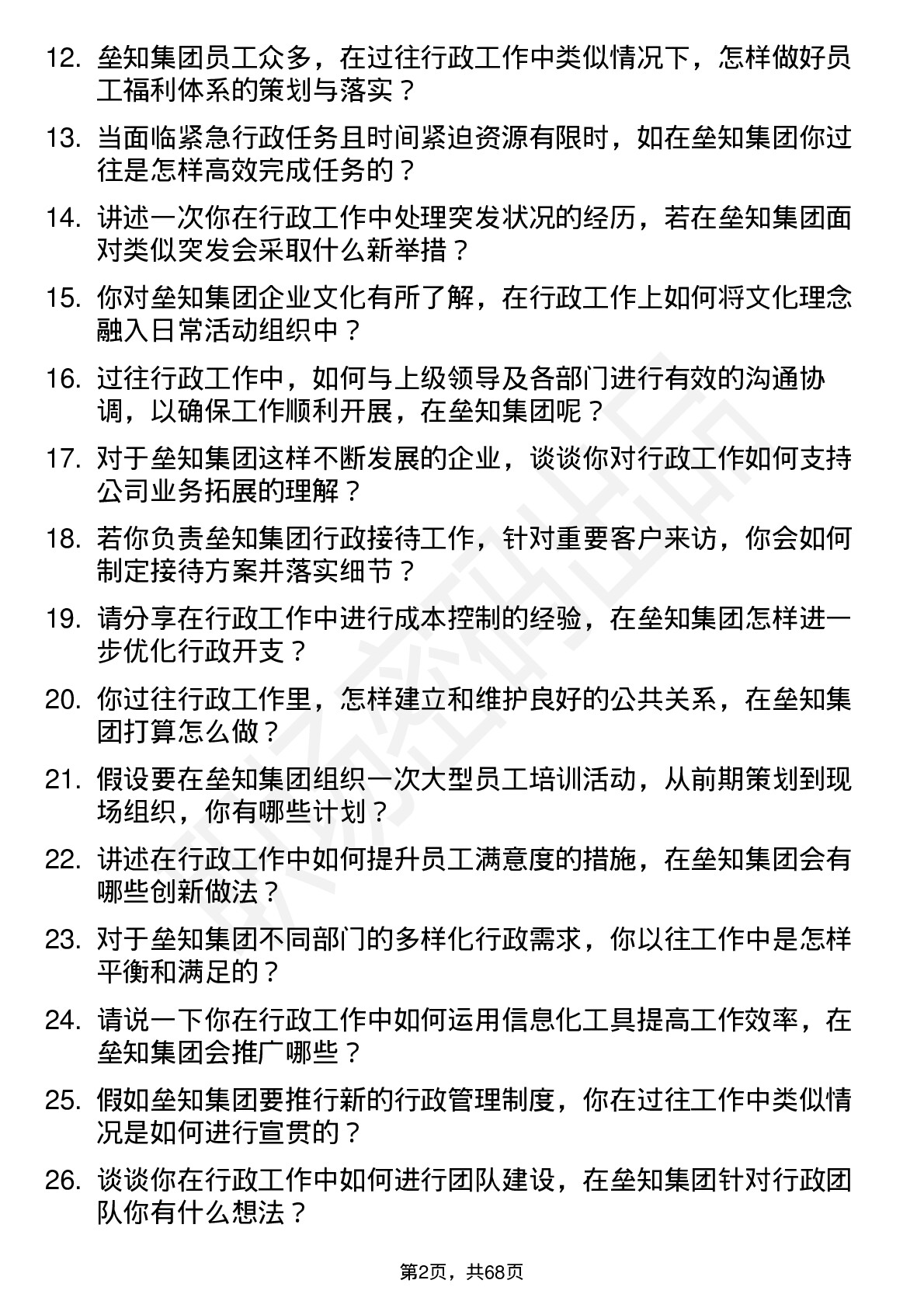 48道垒知集团行政专员岗位面试题库及参考回答含考察点分析