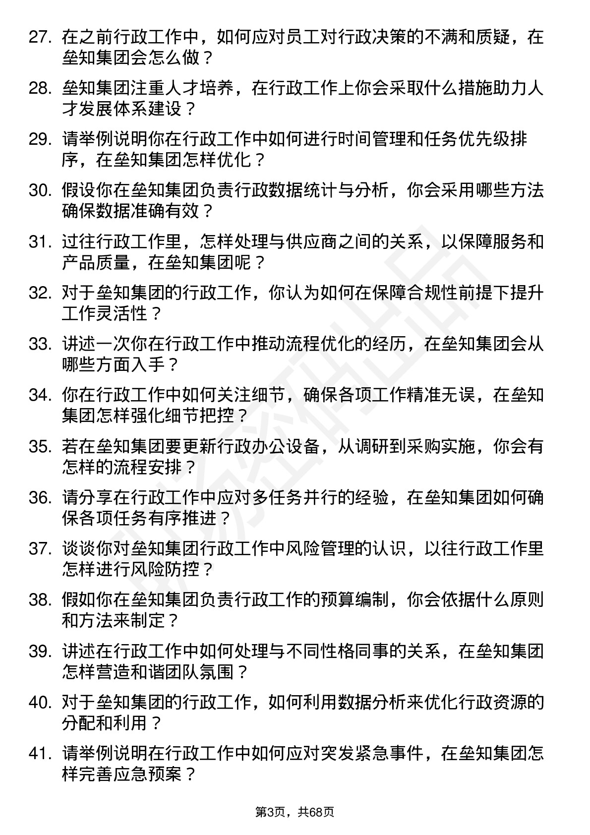 48道垒知集团行政专员岗位面试题库及参考回答含考察点分析