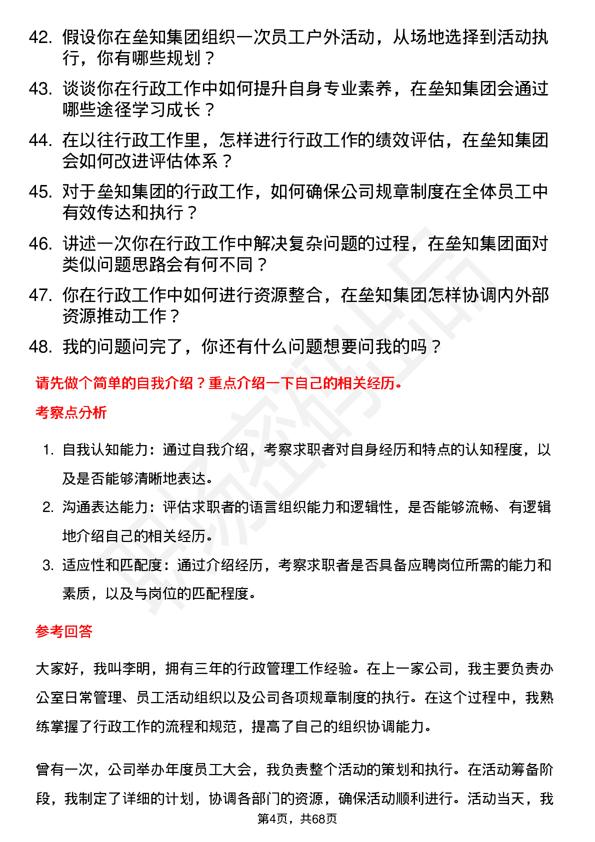 48道垒知集团行政专员岗位面试题库及参考回答含考察点分析