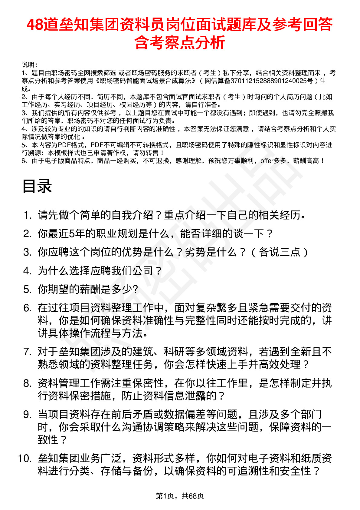 48道垒知集团资料员岗位面试题库及参考回答含考察点分析