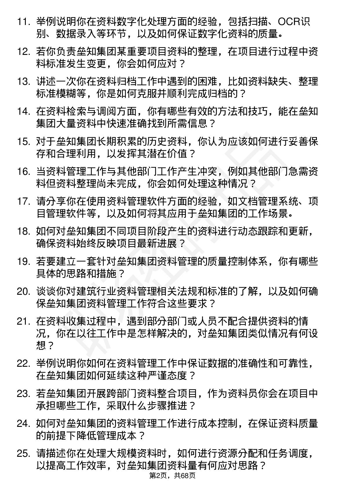 48道垒知集团资料员岗位面试题库及参考回答含考察点分析