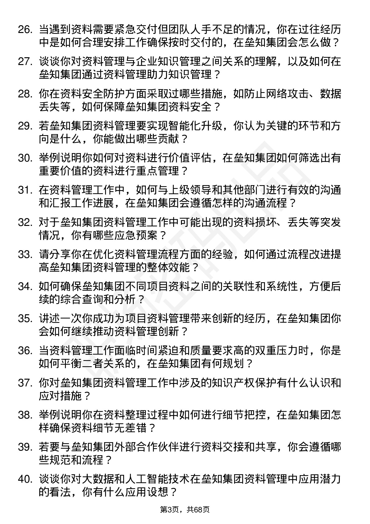 48道垒知集团资料员岗位面试题库及参考回答含考察点分析