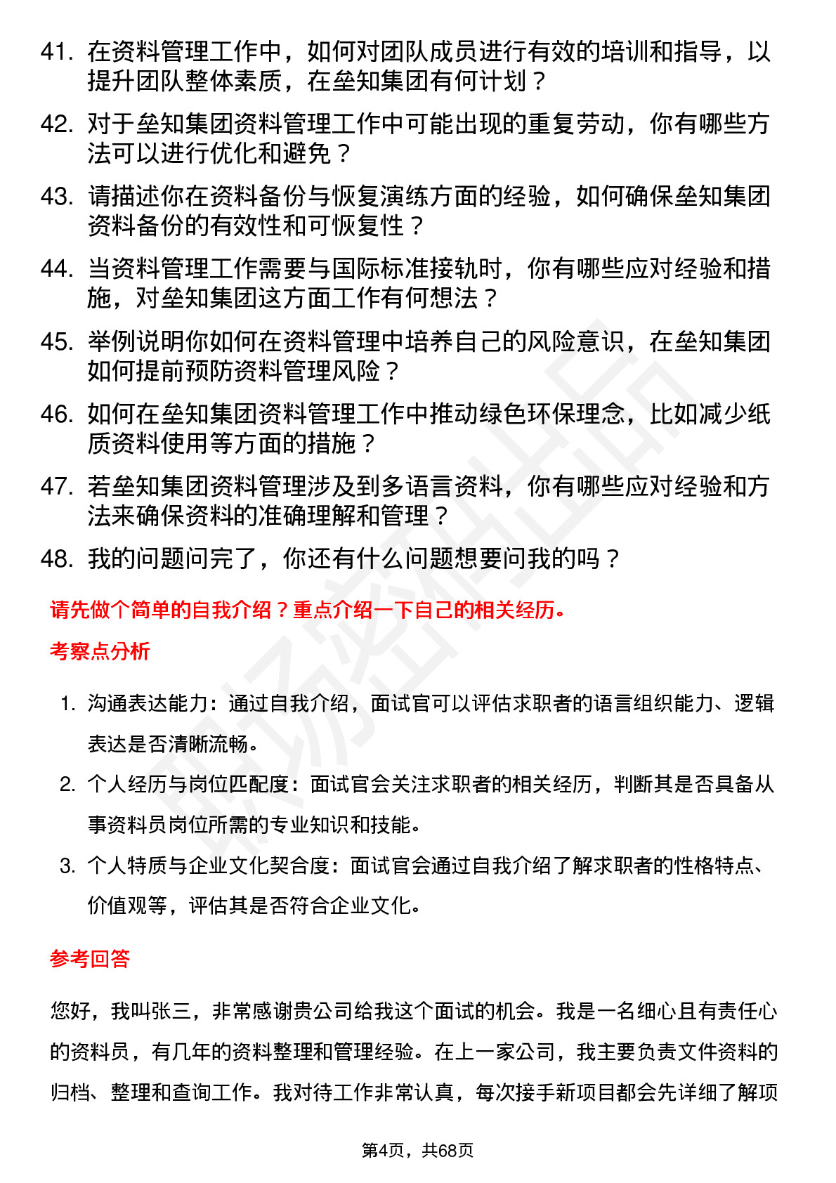 48道垒知集团资料员岗位面试题库及参考回答含考察点分析