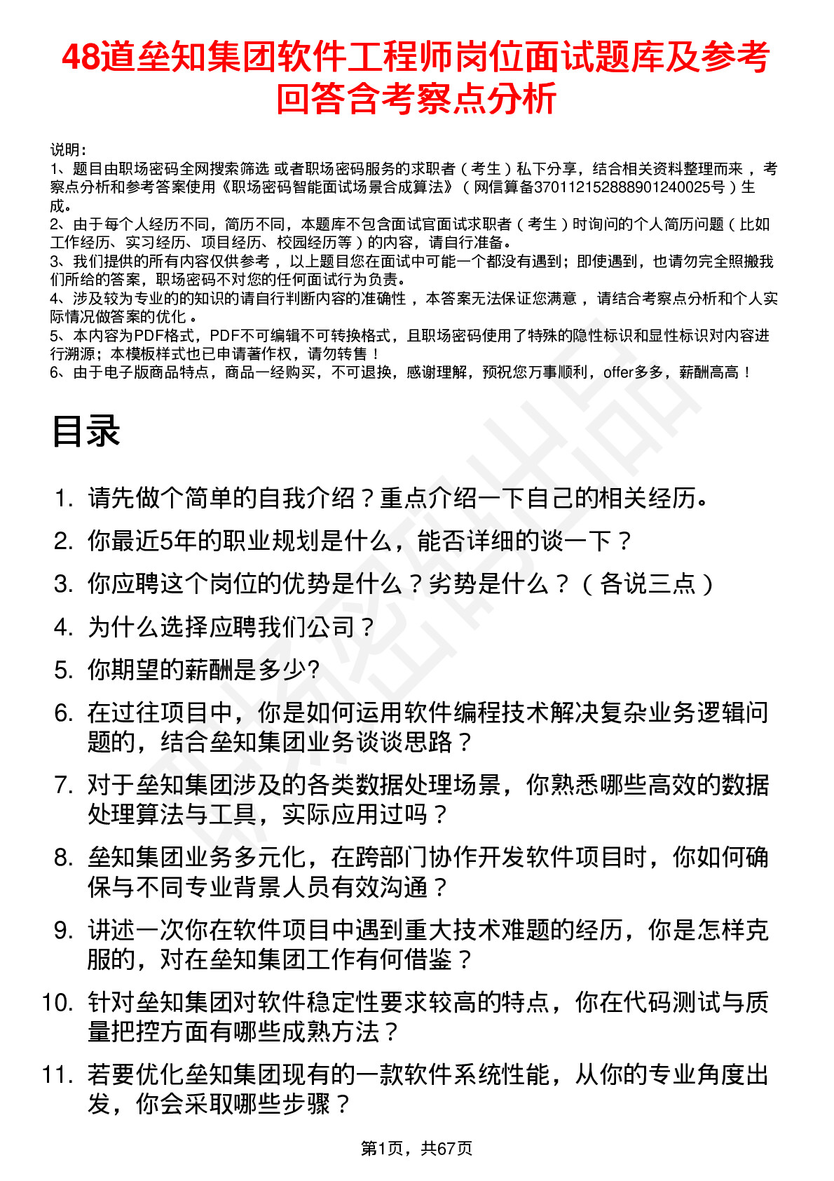 48道垒知集团软件工程师岗位面试题库及参考回答含考察点分析