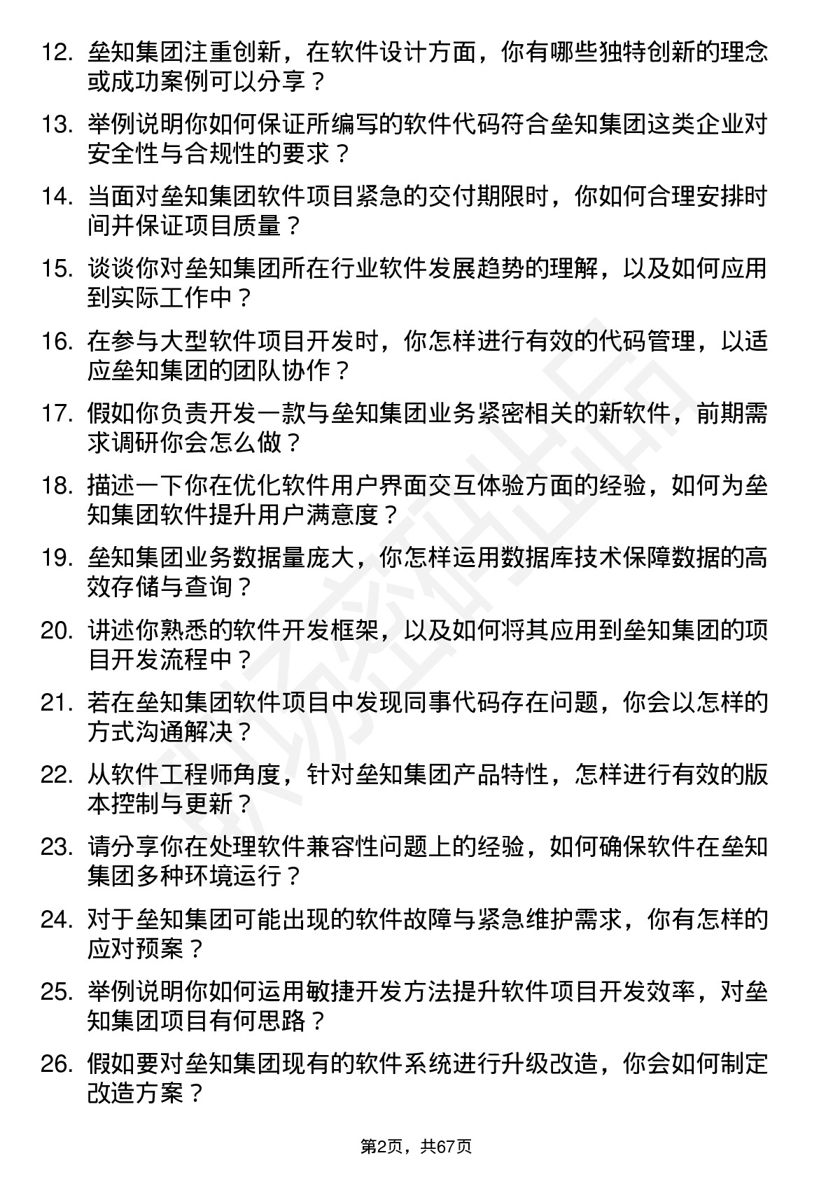 48道垒知集团软件工程师岗位面试题库及参考回答含考察点分析