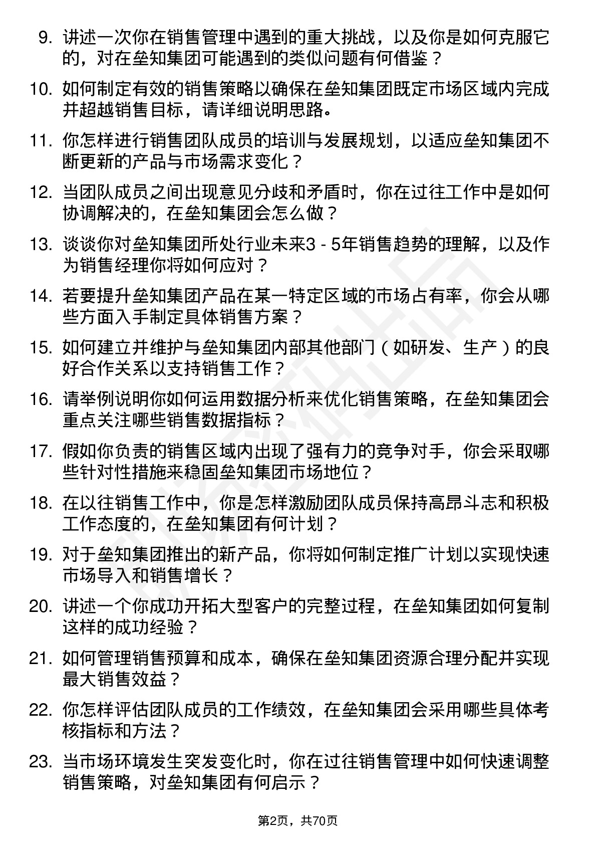 48道垒知集团销售经理岗位面试题库及参考回答含考察点分析