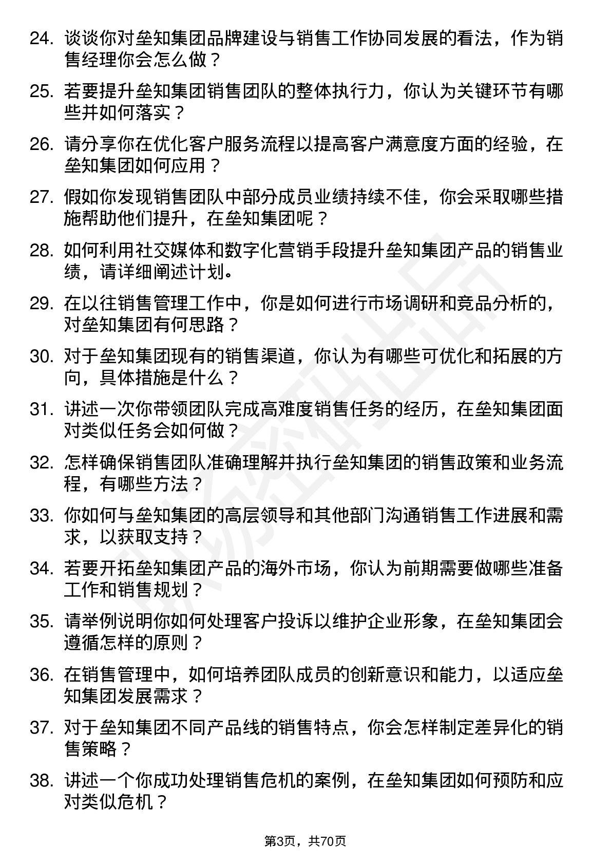 48道垒知集团销售经理岗位面试题库及参考回答含考察点分析