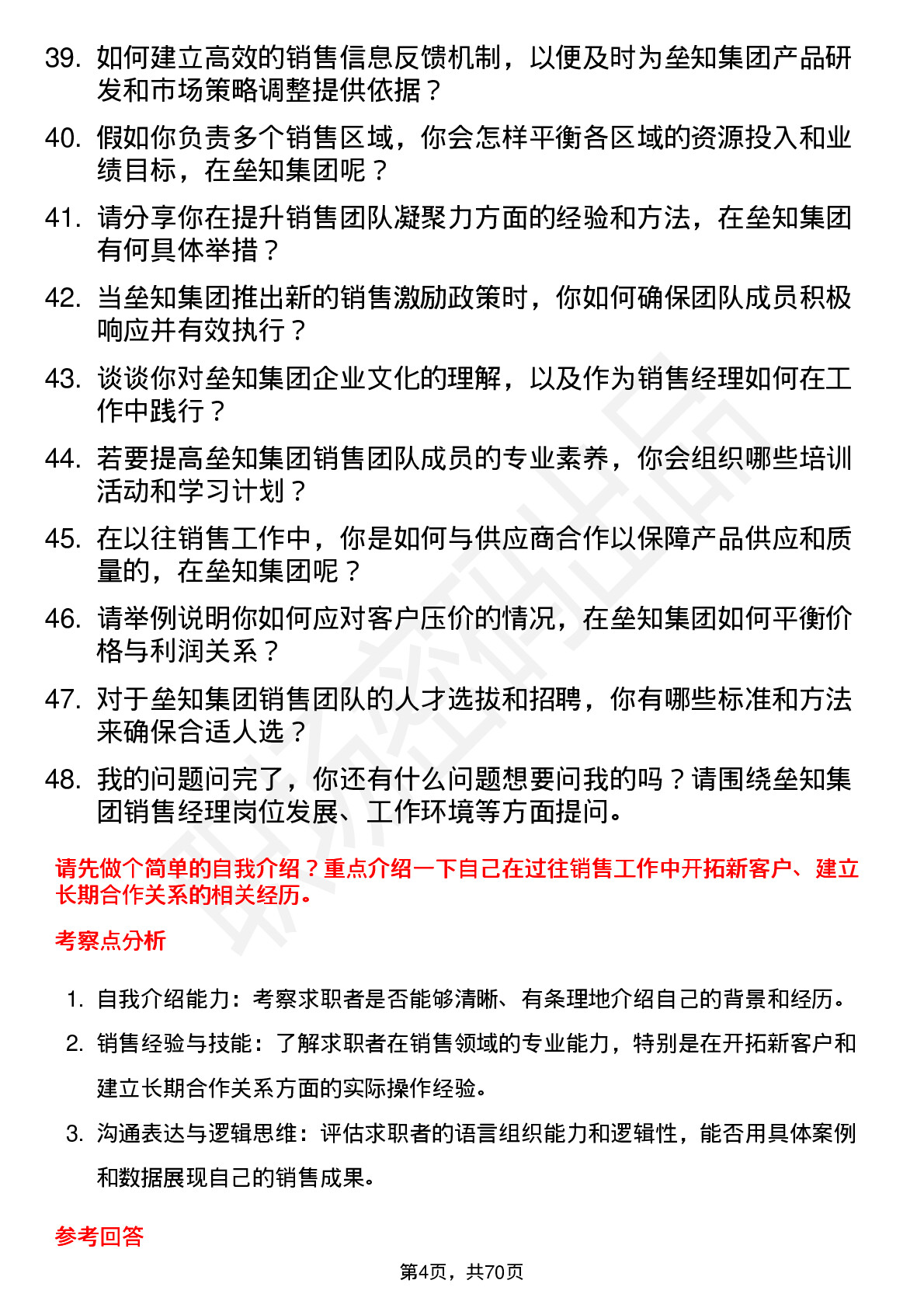 48道垒知集团销售经理岗位面试题库及参考回答含考察点分析