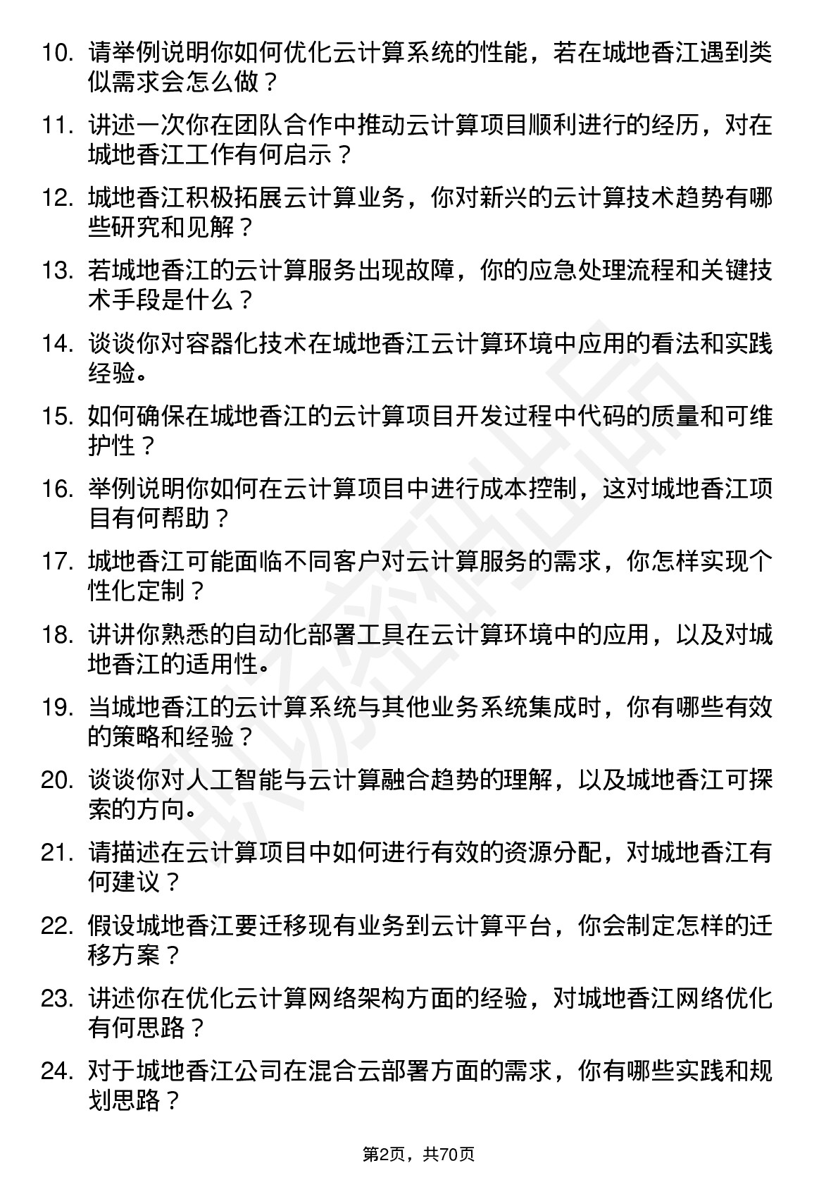 48道城地香江云计算工程师岗位面试题库及参考回答含考察点分析