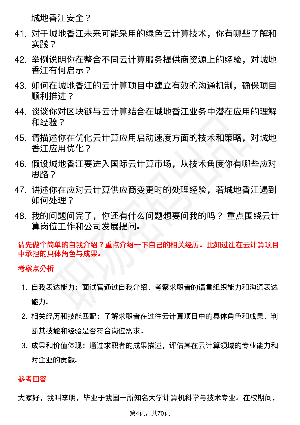 48道城地香江云计算工程师岗位面试题库及参考回答含考察点分析