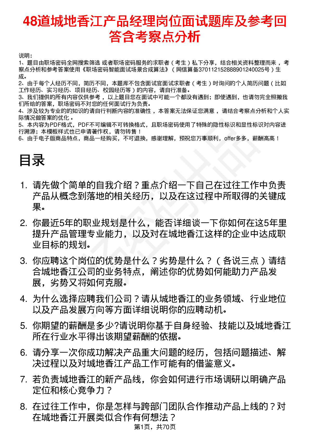 48道城地香江产品经理岗位面试题库及参考回答含考察点分析