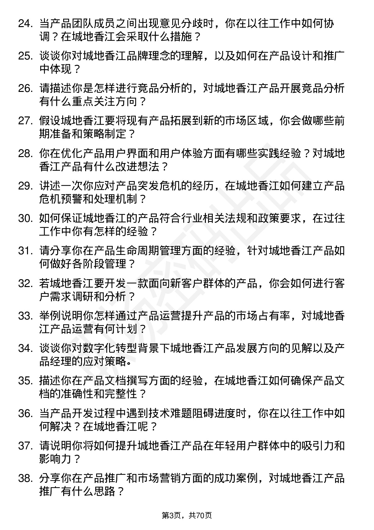 48道城地香江产品经理岗位面试题库及参考回答含考察点分析