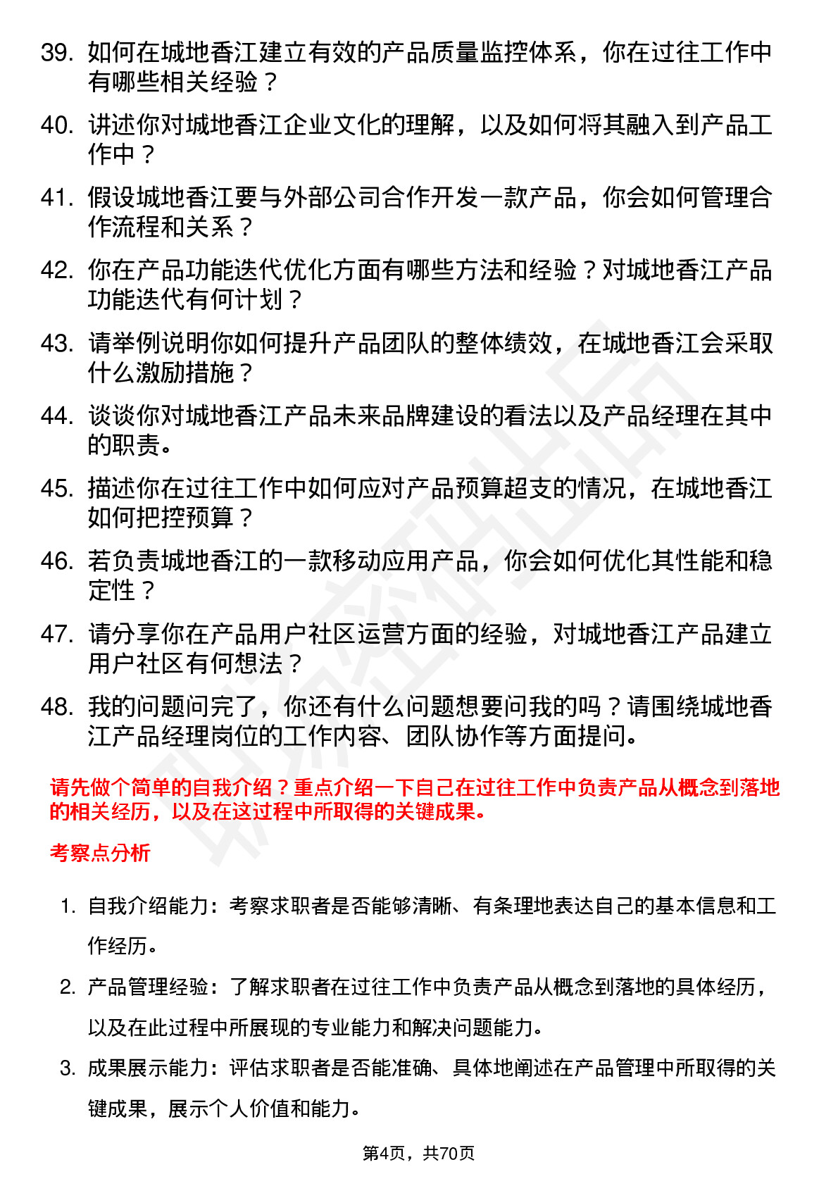 48道城地香江产品经理岗位面试题库及参考回答含考察点分析