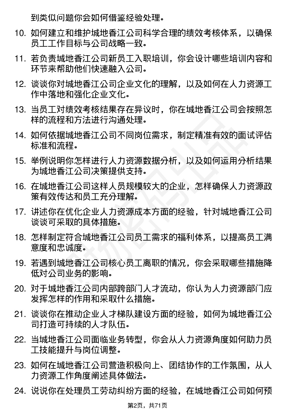 48道城地香江人力资源专员岗位面试题库及参考回答含考察点分析