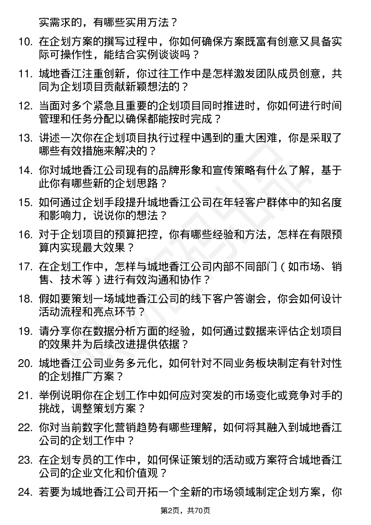 48道城地香江企划专员岗位面试题库及参考回答含考察点分析