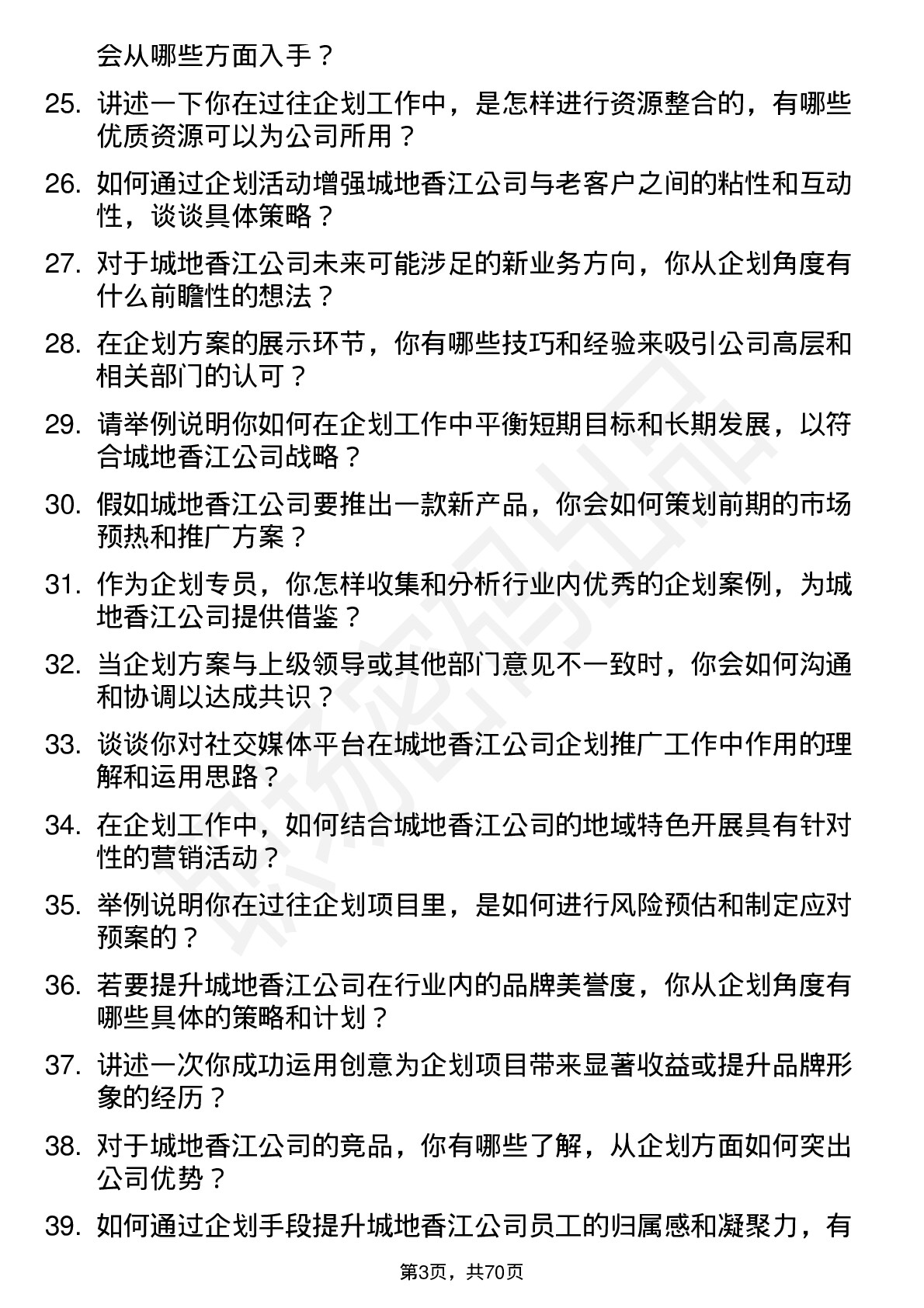 48道城地香江企划专员岗位面试题库及参考回答含考察点分析