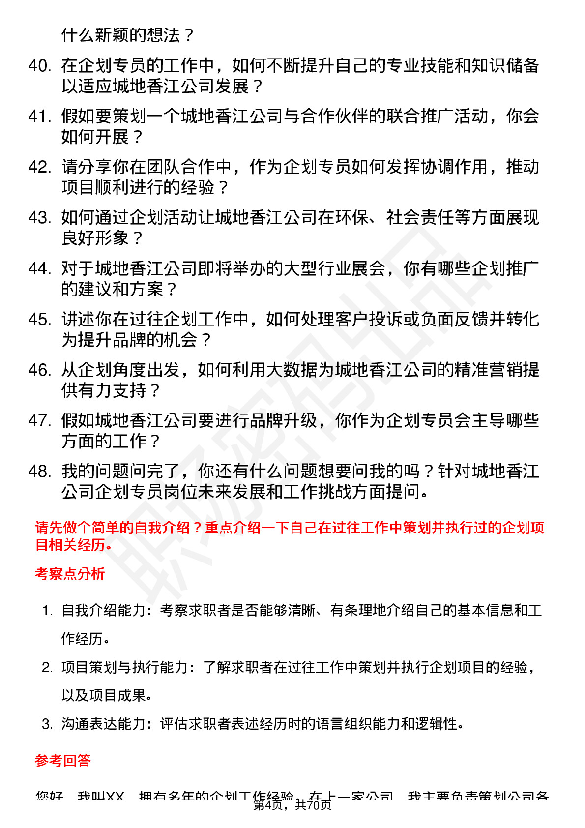 48道城地香江企划专员岗位面试题库及参考回答含考察点分析