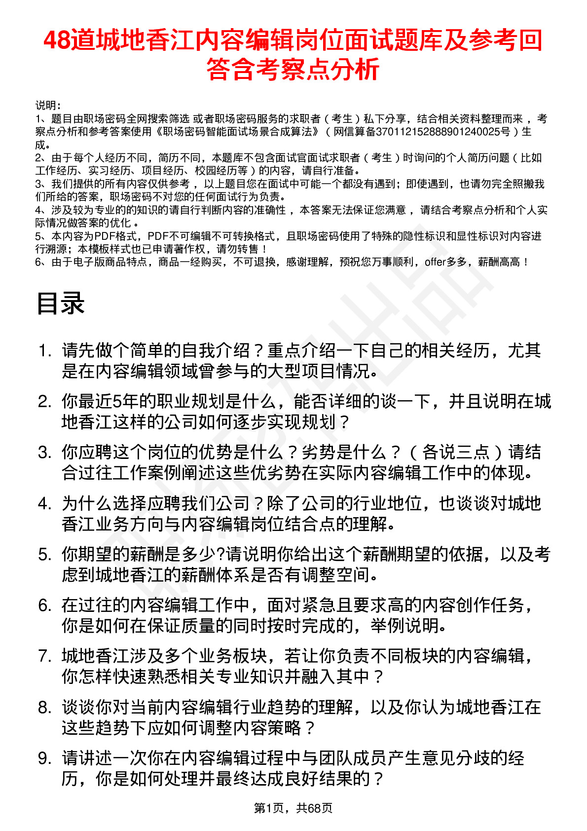 48道城地香江内容编辑岗位面试题库及参考回答含考察点分析