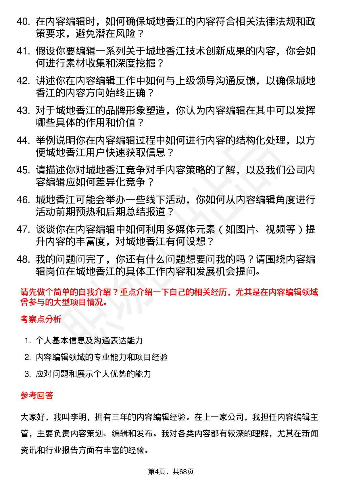 48道城地香江内容编辑岗位面试题库及参考回答含考察点分析