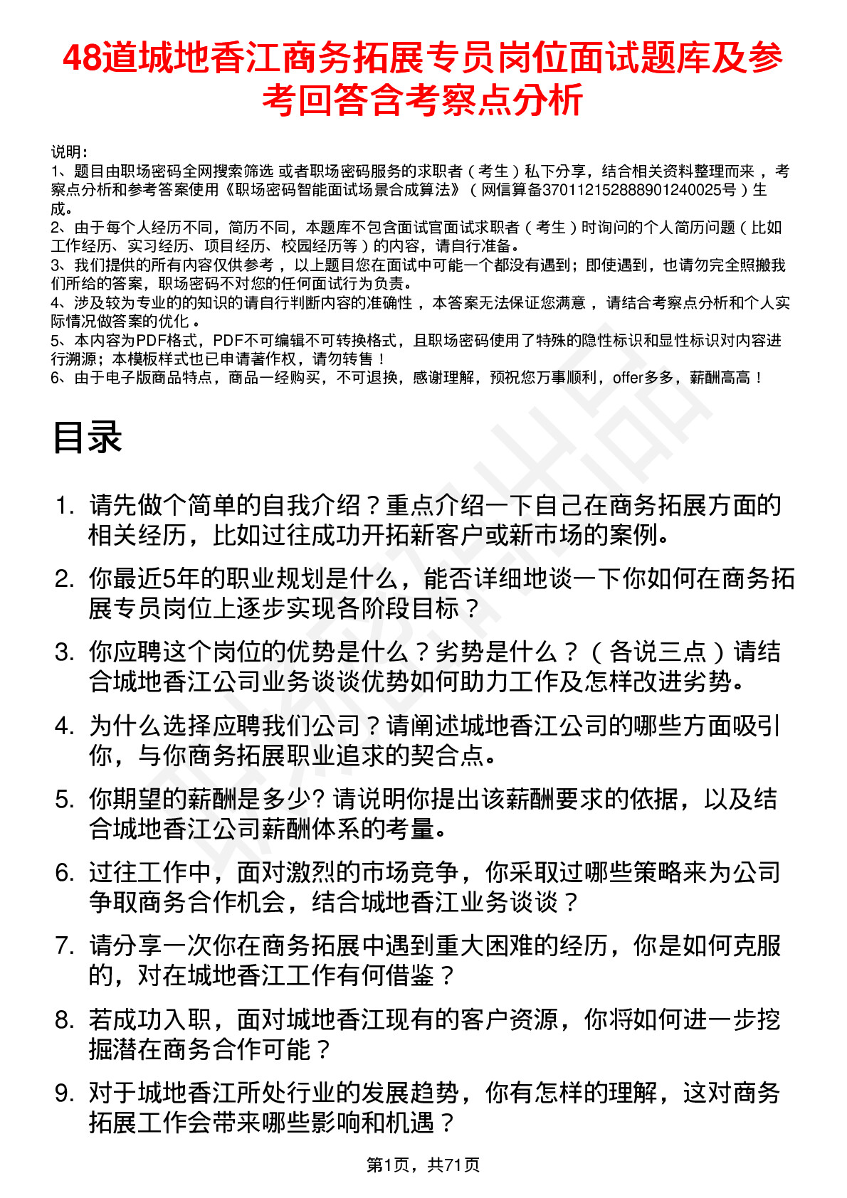 48道城地香江商务拓展专员岗位面试题库及参考回答含考察点分析