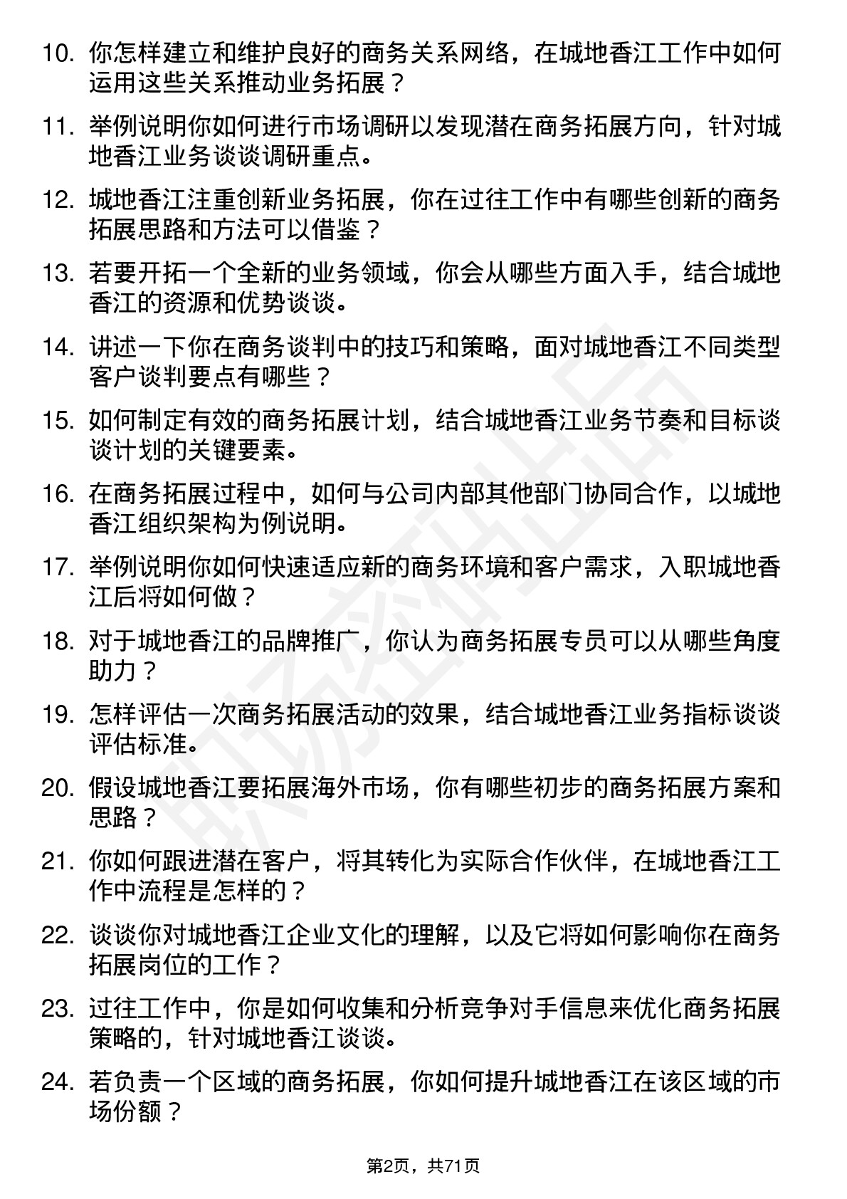 48道城地香江商务拓展专员岗位面试题库及参考回答含考察点分析