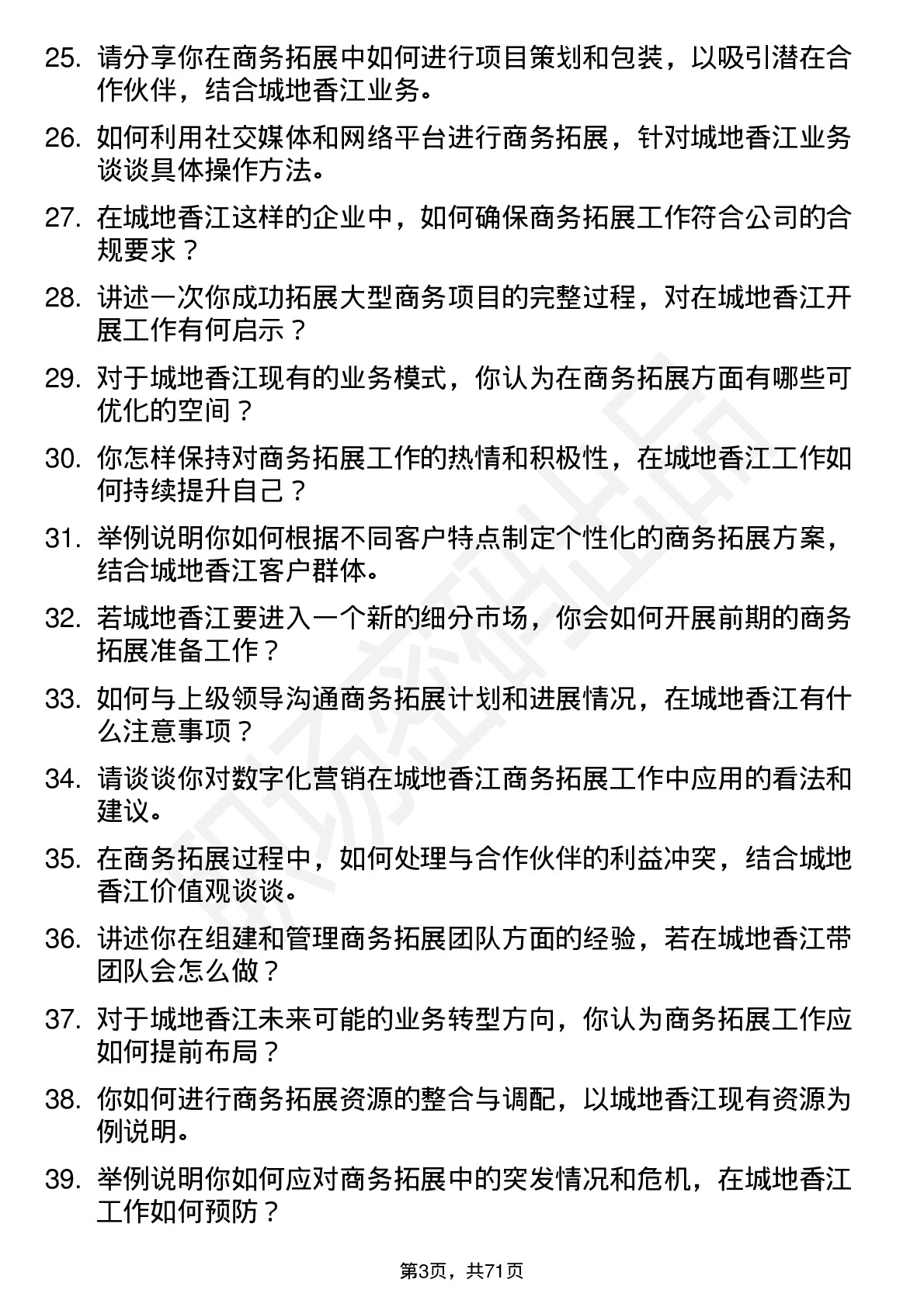 48道城地香江商务拓展专员岗位面试题库及参考回答含考察点分析