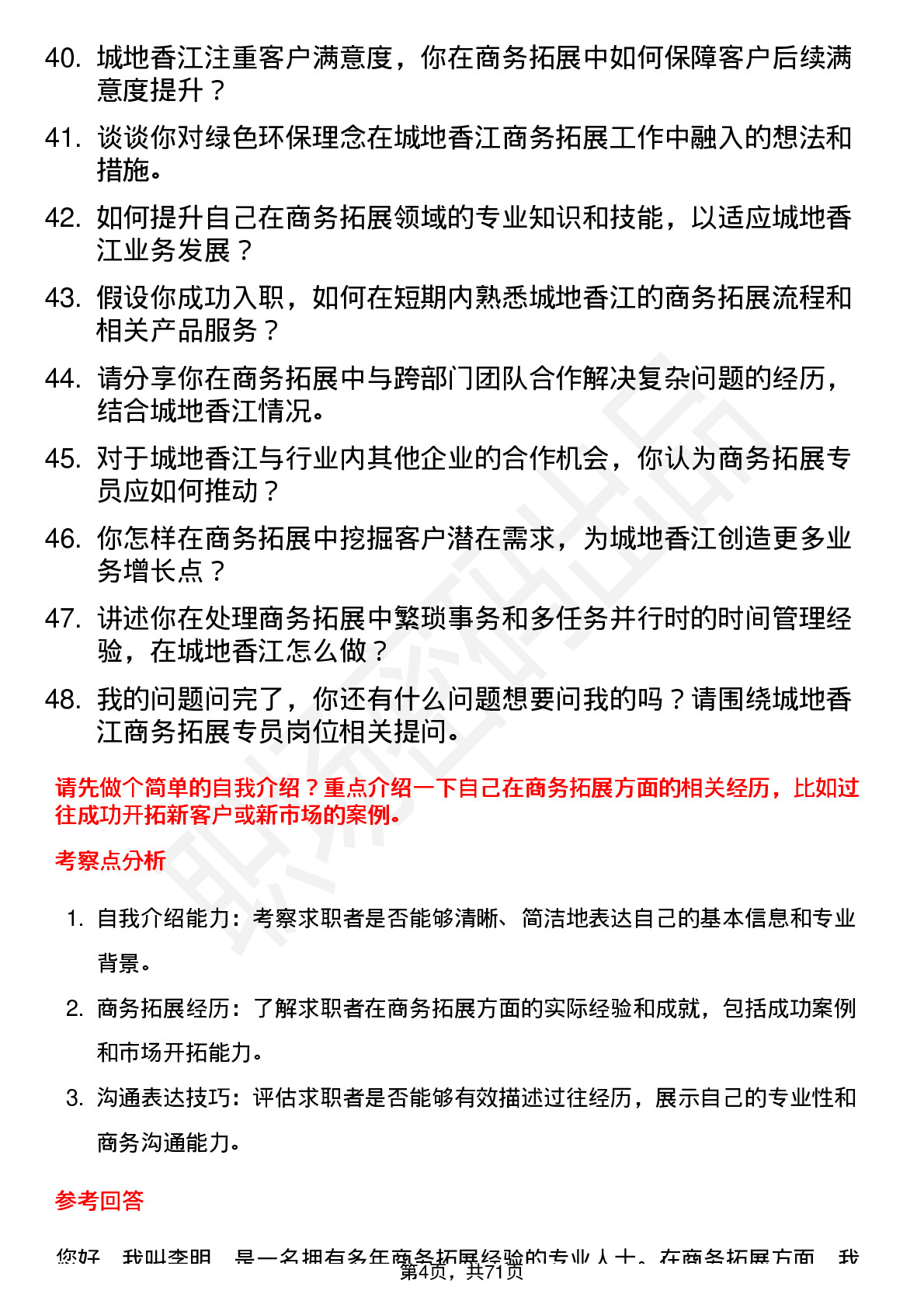 48道城地香江商务拓展专员岗位面试题库及参考回答含考察点分析