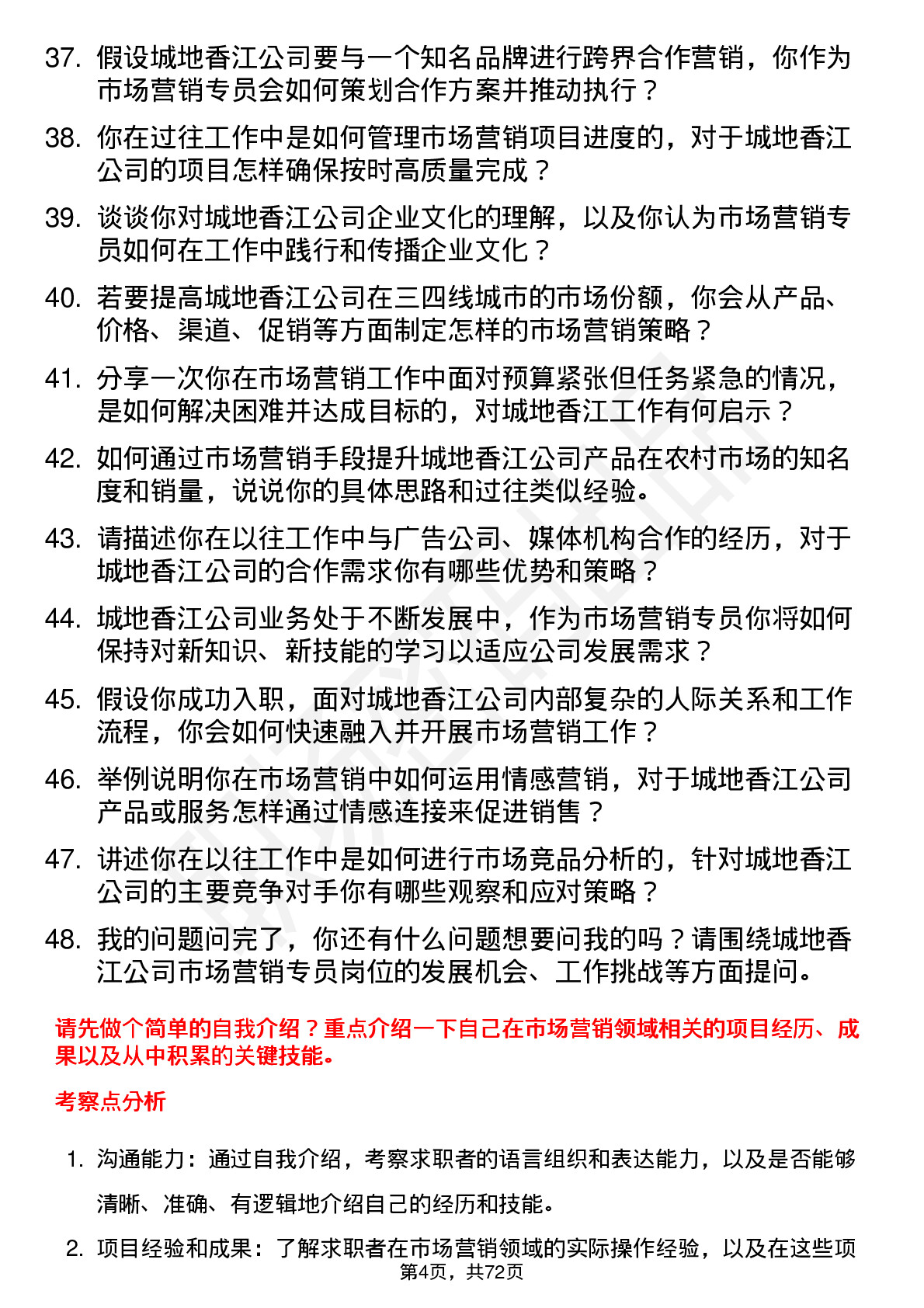 48道城地香江市场营销专员岗位面试题库及参考回答含考察点分析